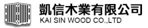 凱信木業有限公司